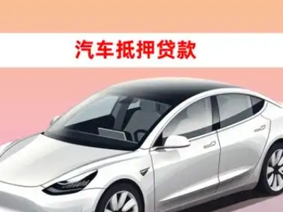 铁岭县车抵贷的三种常见还款方式