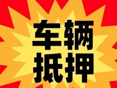 铁岭县汽车抵押贷款利息一般是多少？