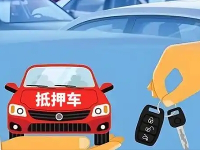 铁岭县不押车贷款怎么贷?铁岭县不押车哪里可以办理?